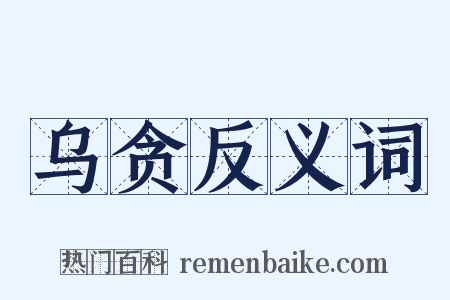 乌贪反义词是什么意思的图片